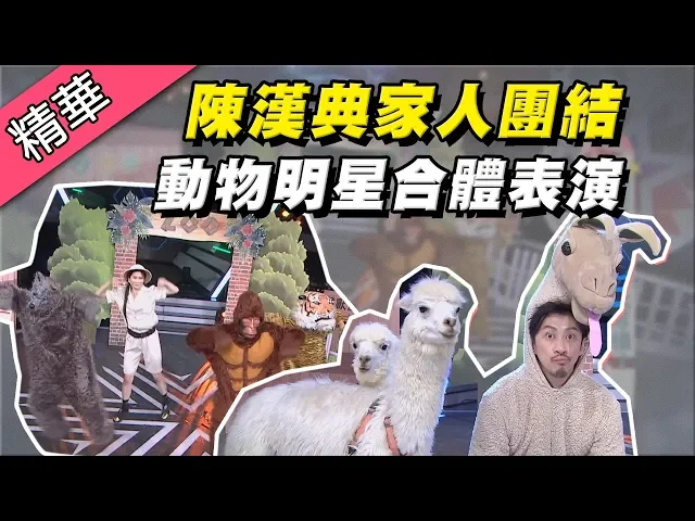 【陳漢典的家人上節目合體表演!動物明星、草尼馬都來了!】綜藝大熱門 精華